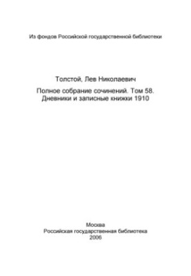 Повне зібрання творів. Щоденники та записники 1910 року