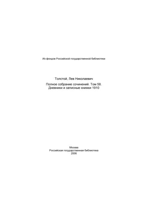 Повне зібрання творів. Щоденники та записники 1910 року