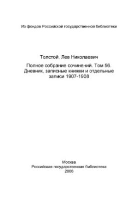 Повне зібрання творів. Щоденник, записники та окремі записи 1907-1908 років