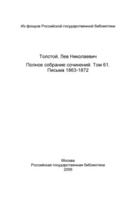 Повне зібрання творів. Листи 1863-1872