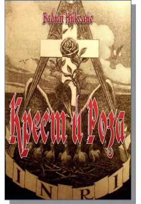 Крест и Роза