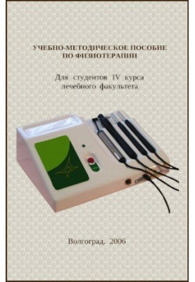 Навчально-методичний посібник з фізіотерапії.