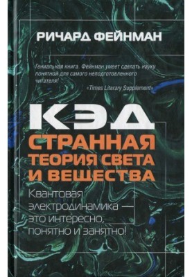 KED - a strange theory of light and matter