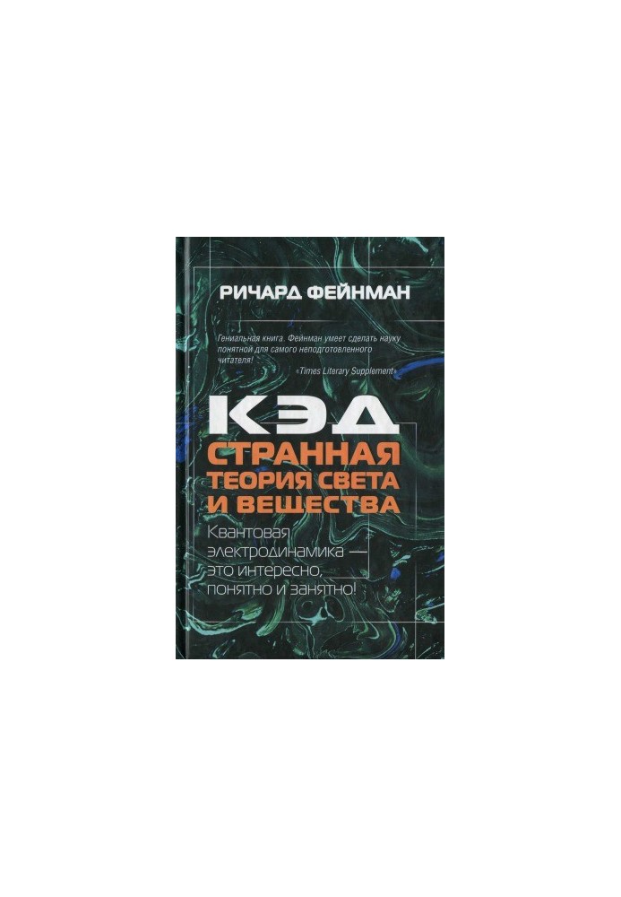 KED - a strange theory of light and matter