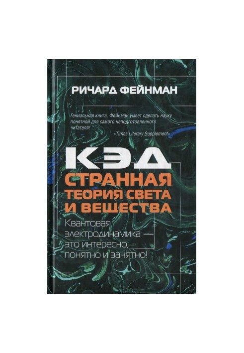 KED - a strange theory of light and matter