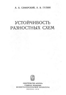 Устойчивость разностных схем