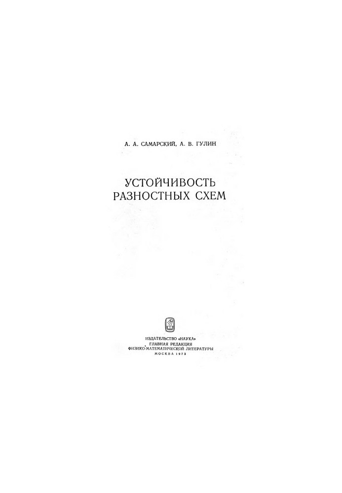 Устойчивость разностных схем