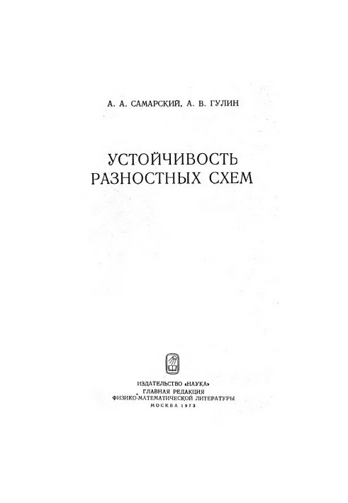 Устойчивость разностных схем
