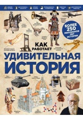 Удивительная история (Серия Как работает)