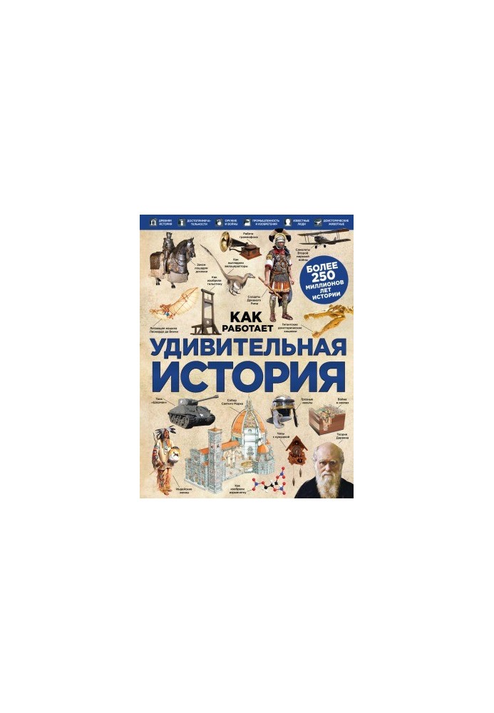 Удивительная история (Серия Как работает)