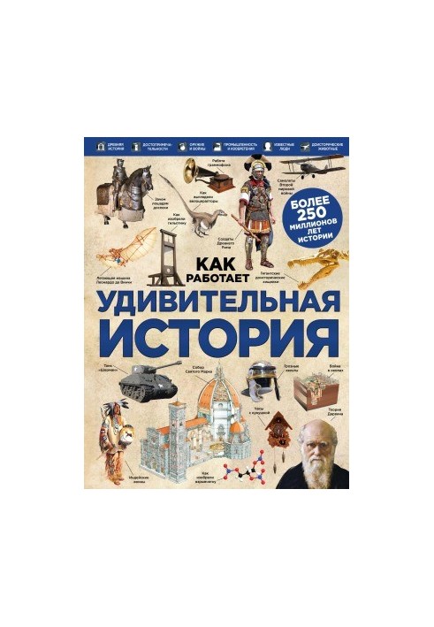 Удивительная история (Серия Как работает)