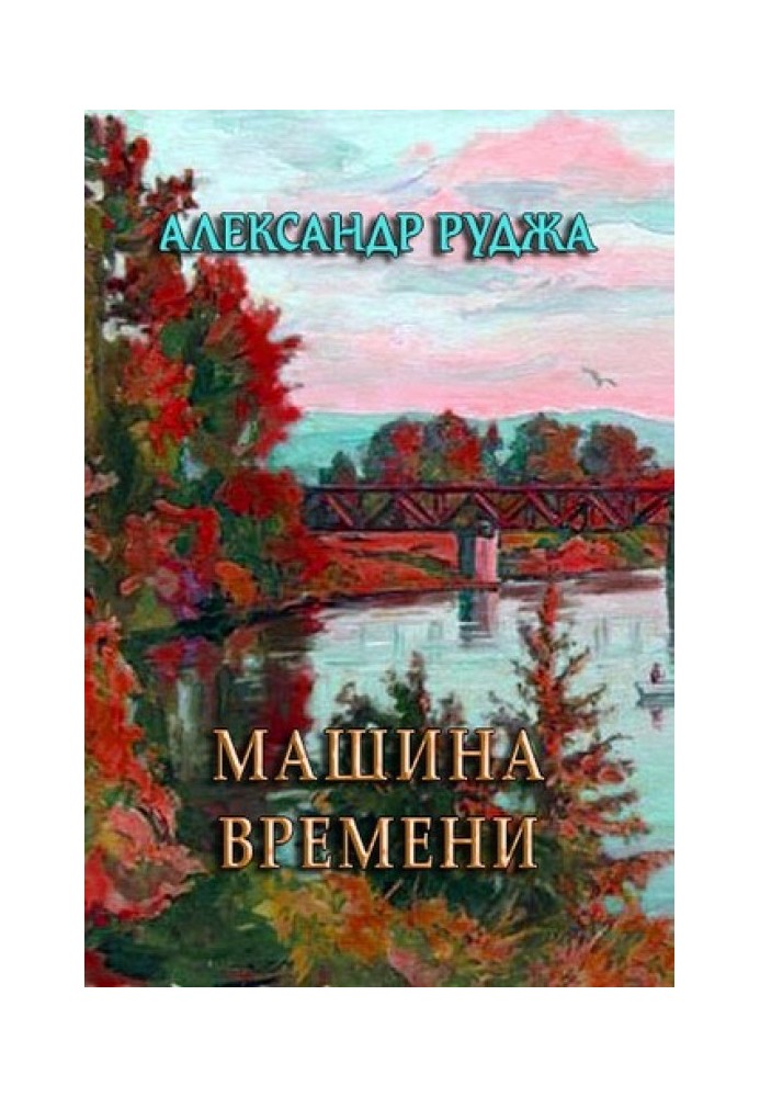 Машина времени