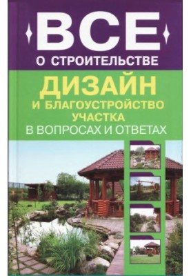 Дизайн и благоустройство участка.