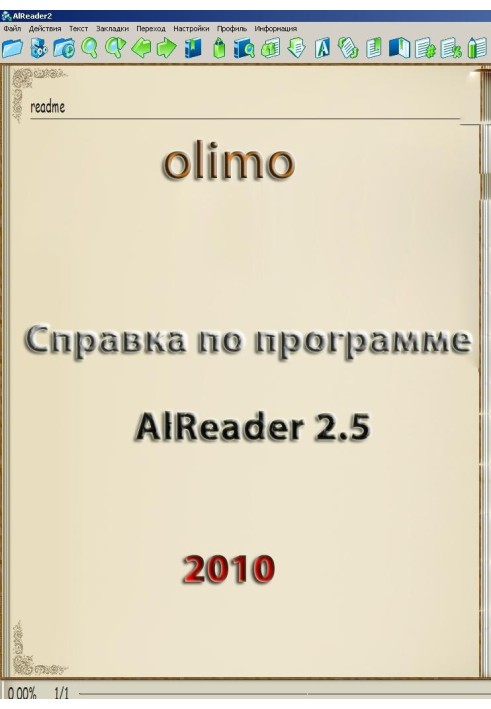 Довідка за програмою AlReader 2.5