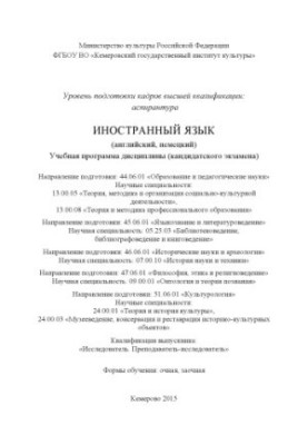 Иностранный язык (английский, немецкий): учебная программа дисциплины (кандидатского экзамена)