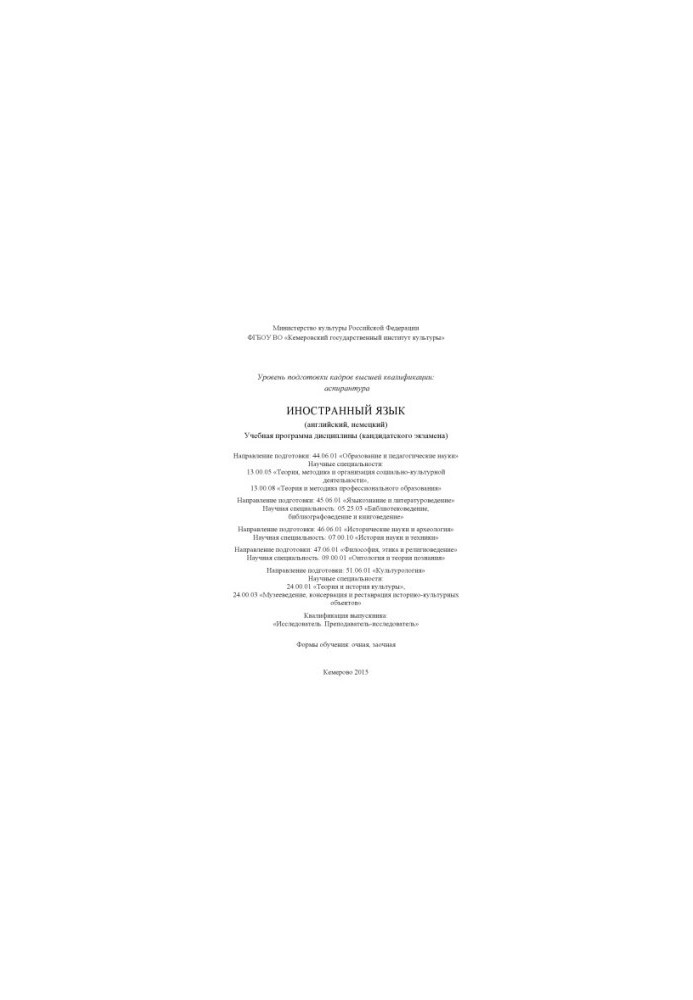 Иностранный язык (английский, немецкий): учебная программа дисциплины (кандидатского экзамена)