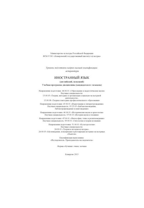 Иностранный язык (английский, немецкий): учебная программа дисциплины (кандидатского экзамена)