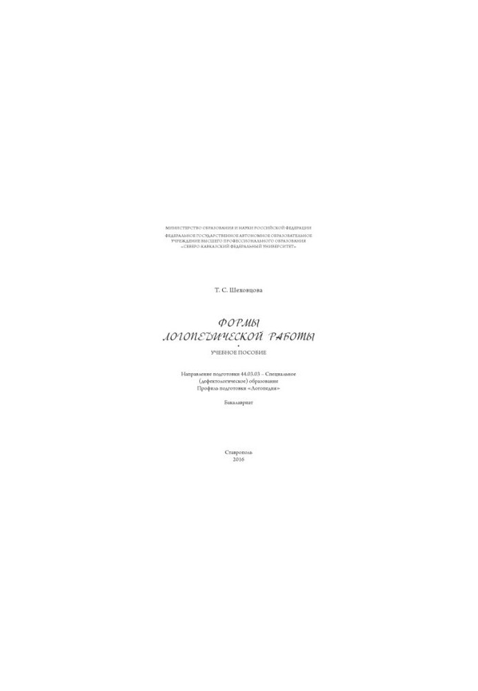 Формы логопедической работы