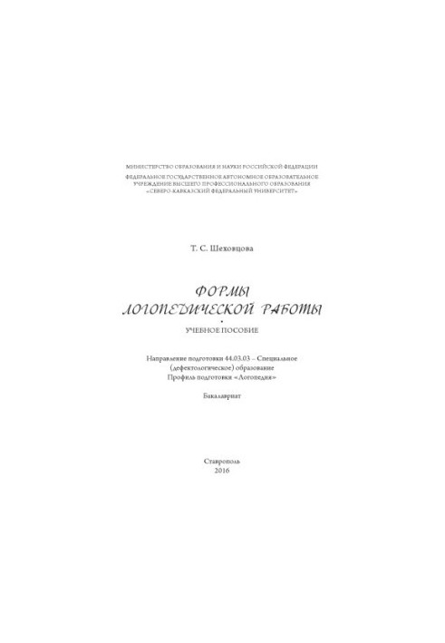 Формы логопедической работы