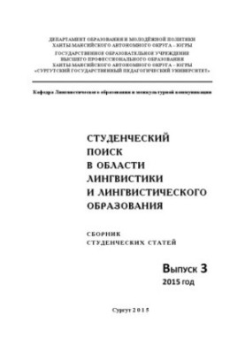Student search in the field of linguistics and linguistic education: Sat. Student. Art. Issue 3 : 2015