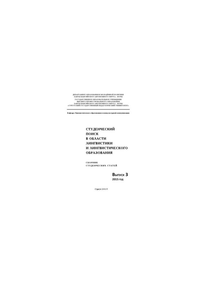Student search in the field of linguistics and linguistic education: Sat. Student. Art. Issue 3 : 2015