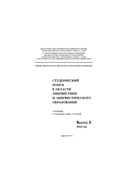Student search in the field of linguistics and linguistic education: Sat. Student. Art. Issue 3 : 2015