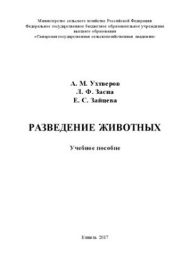 Разведение животных : учебное пособие