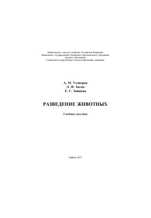 Разведение животных : учебное пособие
