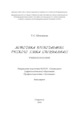 Методика преподавания русского языка (специальная)