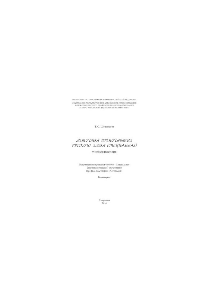 Методика преподавания русского языка (специальная)