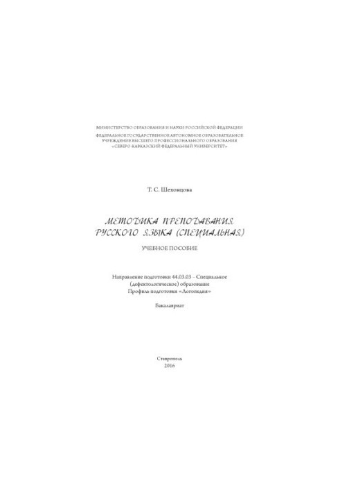 Методика преподавания русского языка (специальная)