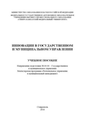 Innovations in public and municipal administration