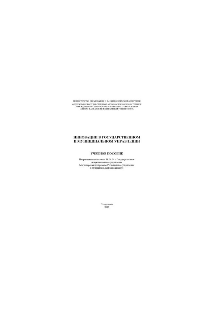 Innovations in public and municipal administration