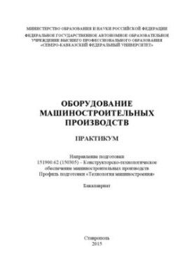 Machinery production equipment : workshop. Direction of training 151900.62 (150305) Design and technology