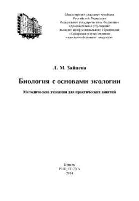 Biology with the basics of ecology: guidelines for practical exercises