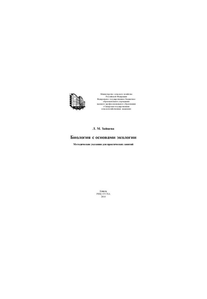 Biology with the basics of ecology: guidelines for practical exercises