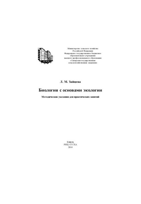 Biology with the basics of ecology: guidelines for practical exercises