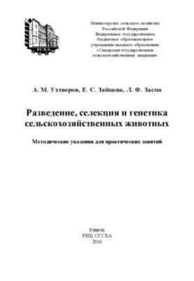 Разведение, селекция и генетика сельскохозяйственных животных : методические указания для практических занятий