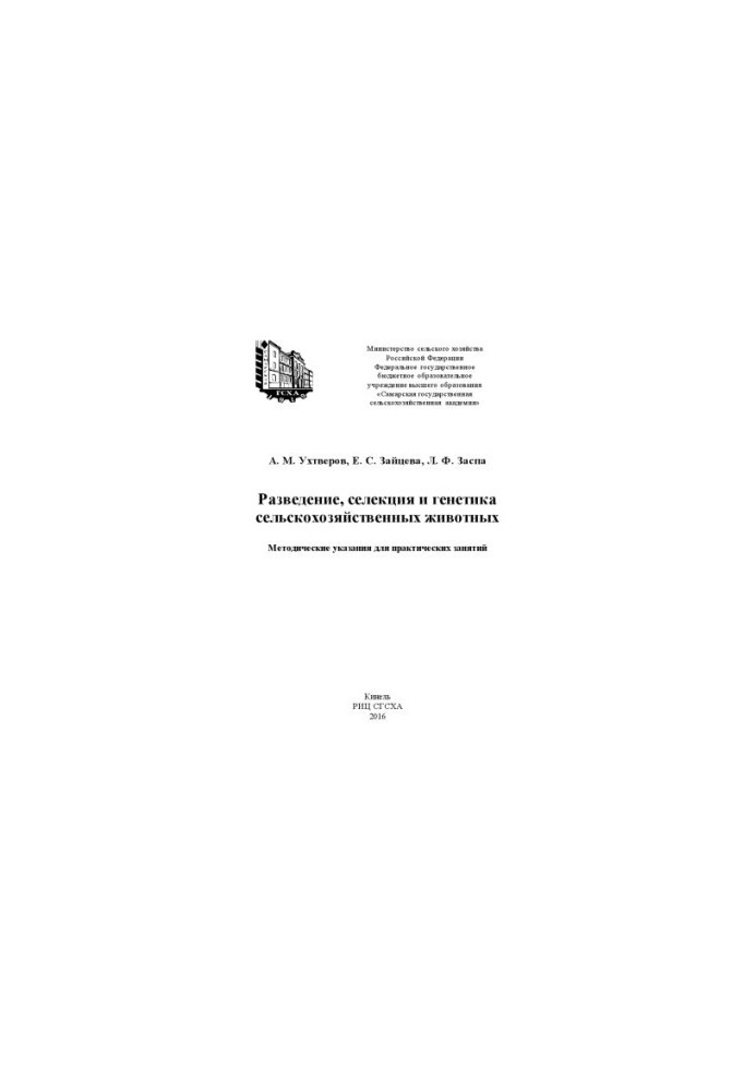 Разведение, селекция и генетика сельскохозяйственных животных : методические указания для практических занятий