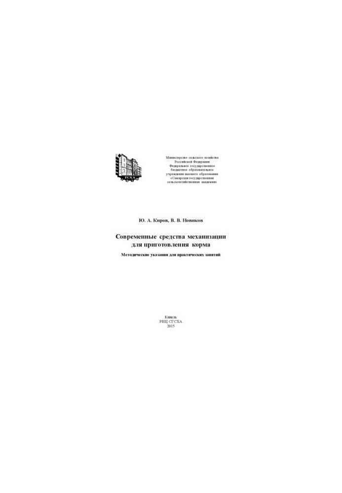 Современные средства механизации для приготовления корма : методические указания для практических занятий