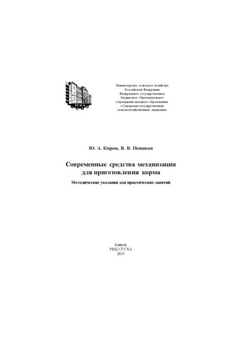 Современные средства механизации для приготовления корма : методические указания для практических занятий