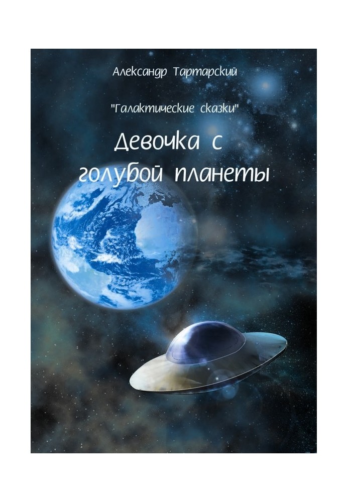 Галактичні казки. Дівчина з блакитної планети