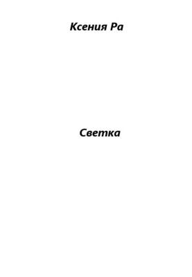 Svetka