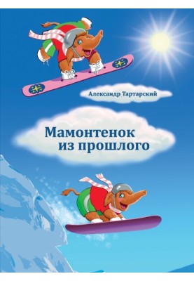 Mammoth from the past