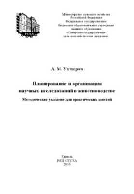 Планирование и организация научных исследований в животноводстве : методические указания для практических занятий