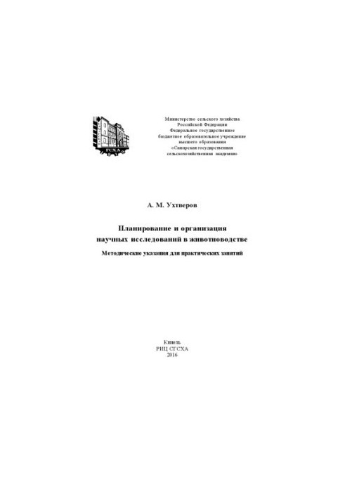 Планирование и организация научных исследований в животноводстве : методические указания для практических занятий