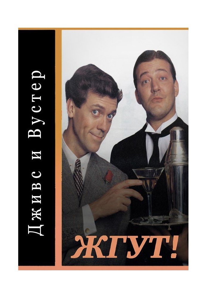 Джівс та Вустер (Jeeves and Wooster). Палять!