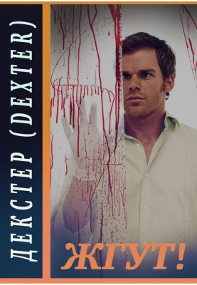 Декстер (Dexter). Палять!