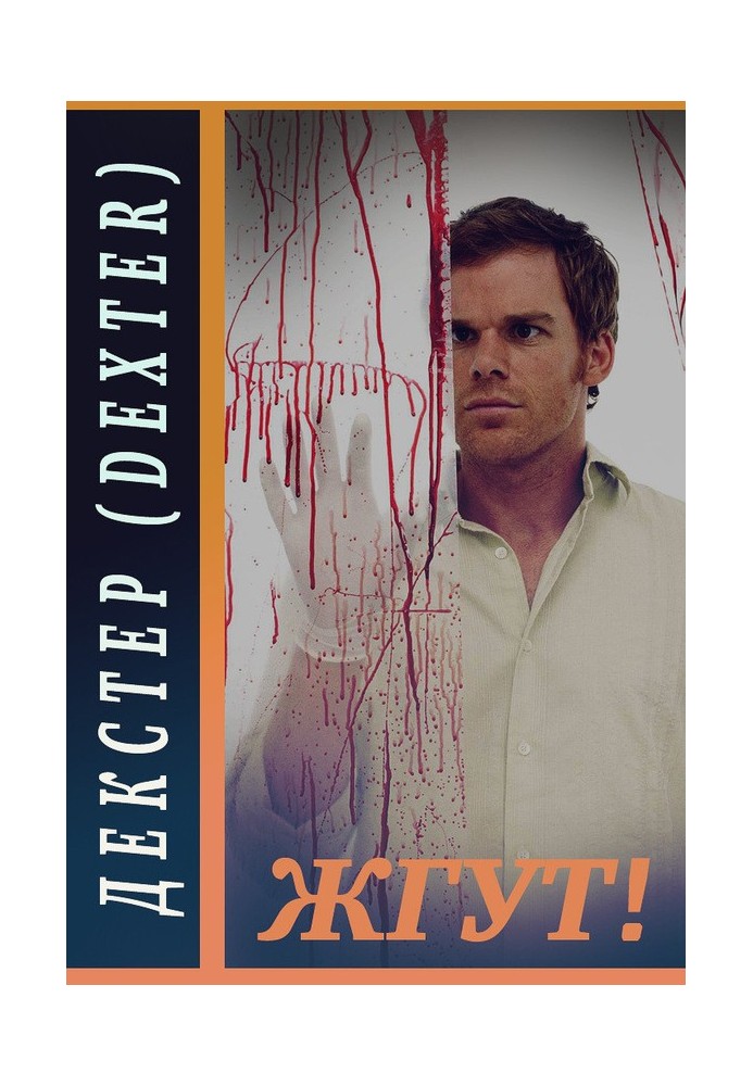 Декстер (Dexter). Палять!