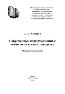 Современные информационные технологии в животноводстве : методические указания
